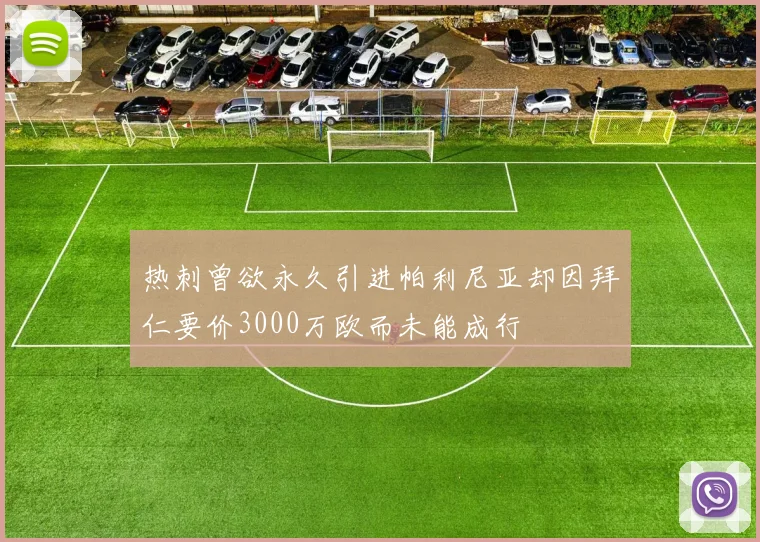 热刺曾欲永久引进帕利尼亚却因拜仁要价3000万欧而未能成行