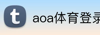 aoa体育登录入口 Logo